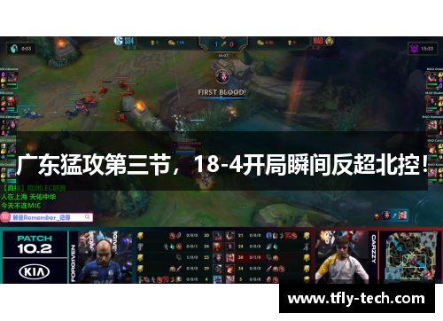 广东猛攻第三节，18-4开局瞬间反超北控！