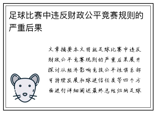 足球比赛中违反财政公平竞赛规则的严重后果
