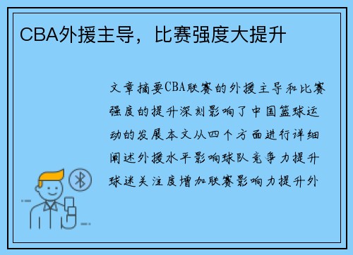 CBA外援主导，比赛强度大提升